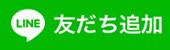 友だち追加