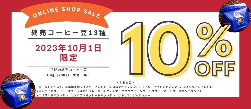 終売コーヒー豆セール