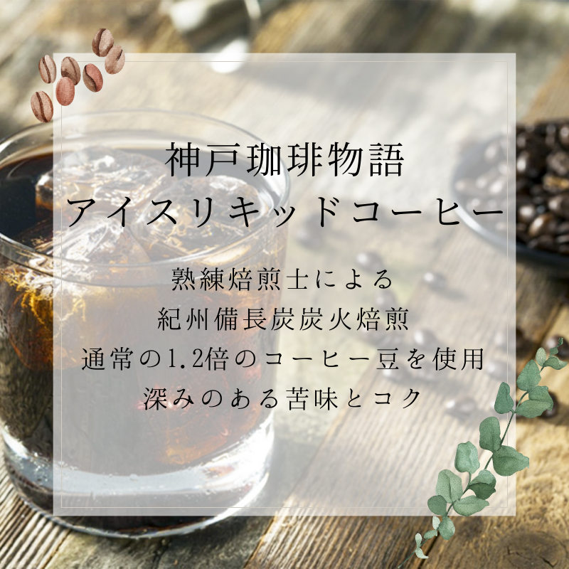 神戸珈琲物語のアイスリキッド