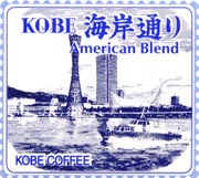 KOBE 海岸通り (アフタヌーンブレンド)