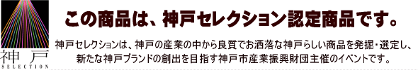 この商品は、神戸セレクション認定商品です。