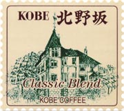 KOBE 北野坂 （クラシックブレンド） 10005