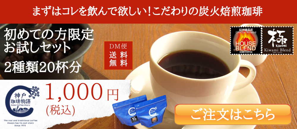 神戸珈琲入門セットバナー