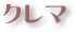 クレマ