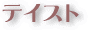 テイスト