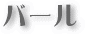 バール