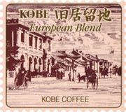 KOBE 旧居留地 （ヨーロピアンブレンド）