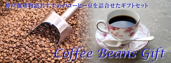 コーヒー ビーンズ ギフト