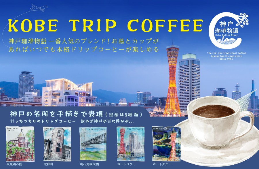 神戸トリップコーヒー