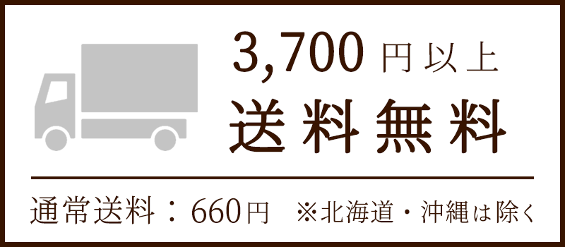 3,700円以上送料無料