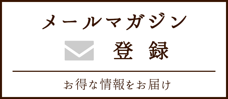 メールマガジン登録
