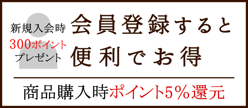 会員登録すると便利でお得
