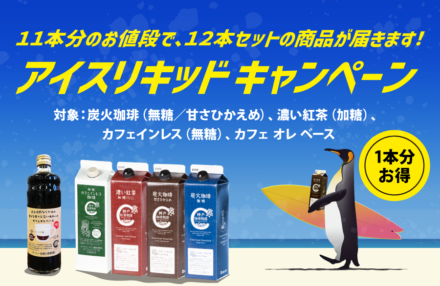アイスリキッドキャンペーン