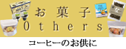 8.お菓子