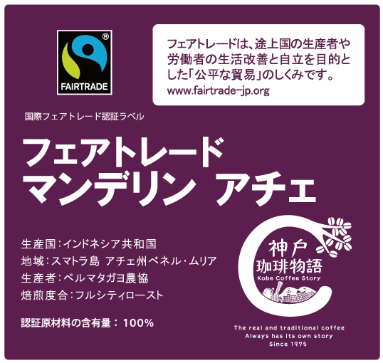 フェアトレード/