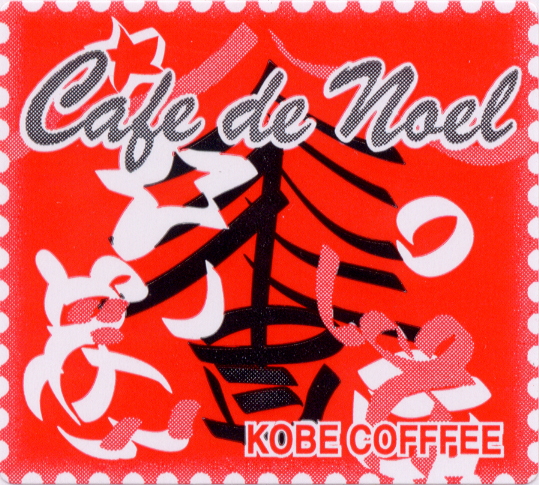 カフェドノエル