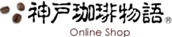 神戸珈琲物語
