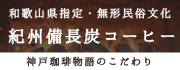紀州備長炭焙煎コーヒー 神戸珈琲のこだわり
