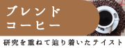 ブレンコーヒー 研究を重ねて辿り着いたテイスト