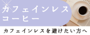 カフェインレスコーヒー カフェインを避けたい方へ