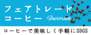 フェアトレード コーヒーで美味しく手軽にSDGs