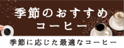 季節のおすすめコーヒー