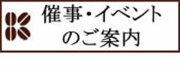 催事