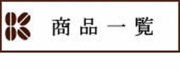 商品一覧