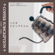 ハリオドリップケトル