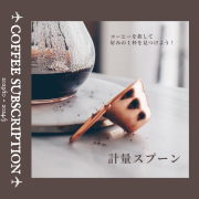 ハリオ計量スプーン