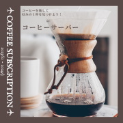 コーヒーサーバー