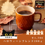 ハローウィンブレンド
