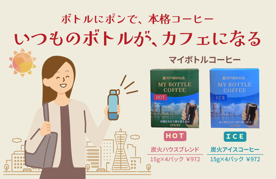マイボトルコーヒー