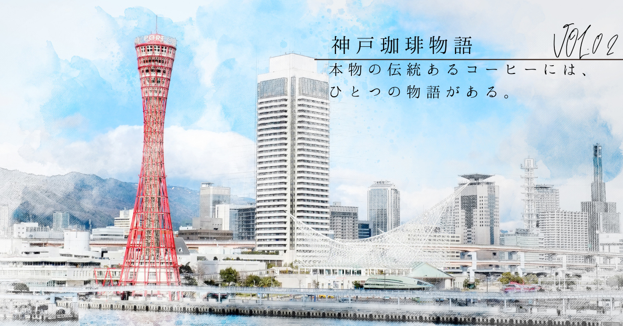 神戸珈琲物語ストーリー