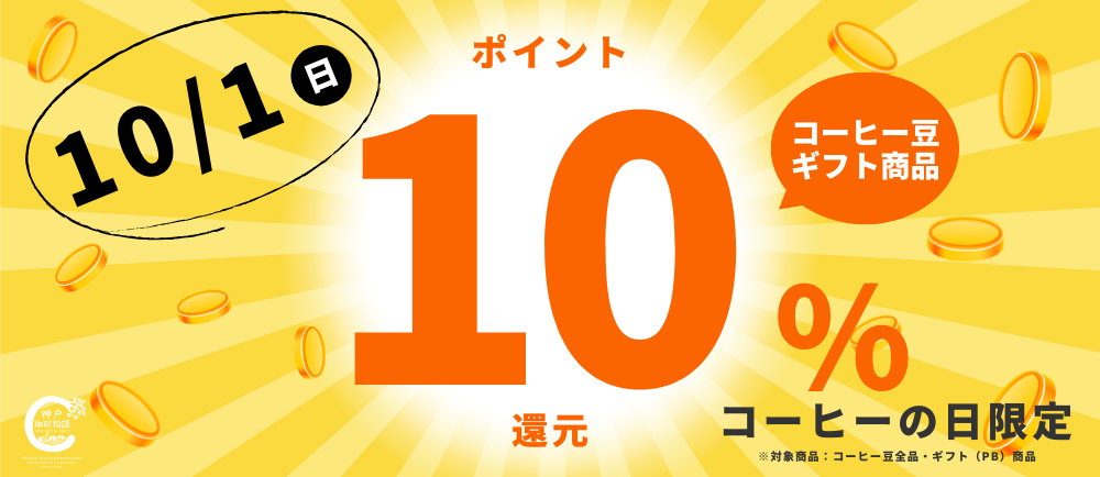 コーヒーの日ポイント10％還元バナー