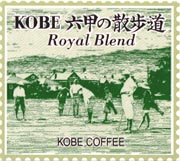 KOBE 六甲の散歩道 （ロイヤルブレンド） 