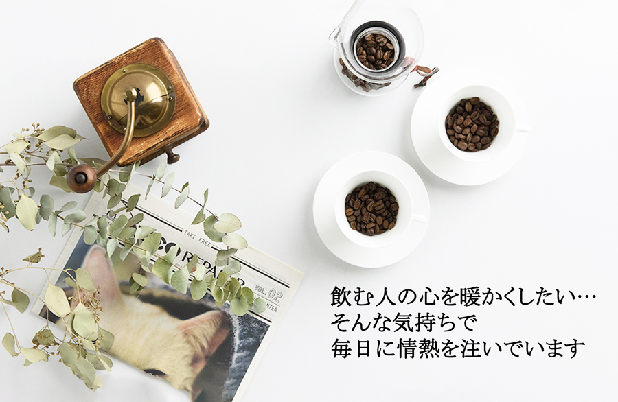 神戸珈琲のこだわり
