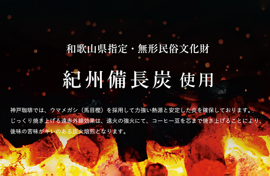 紀州備長炭使用