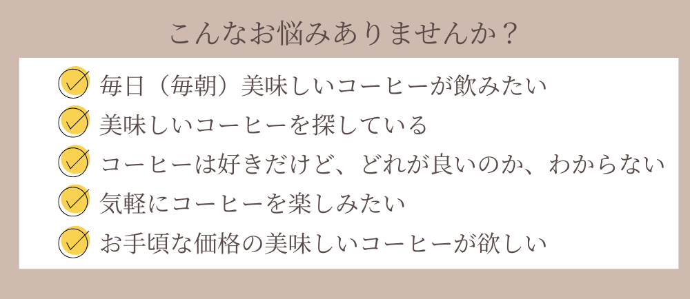 サブスクコーヒーお悩み