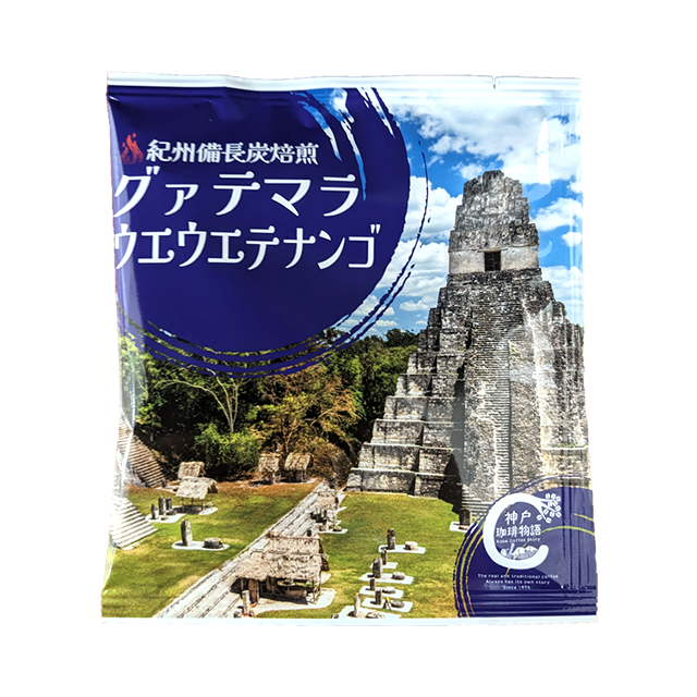 紀州備長炭焙煎グァテマラ ウエウエテナンゴドリップバック10g×1パック