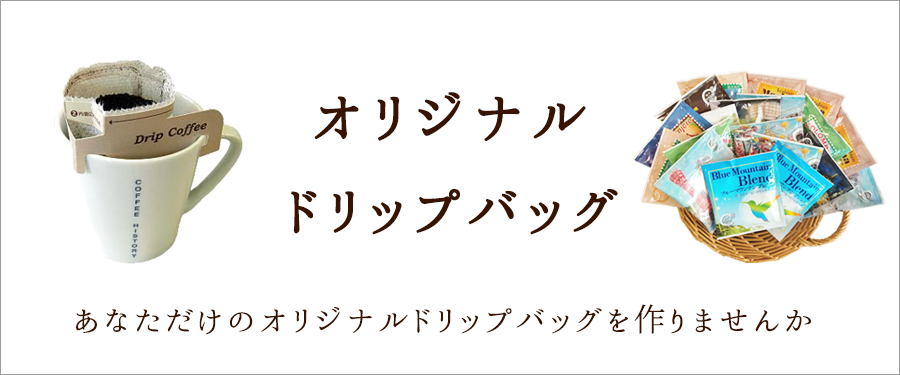オリジナルドリップバッグ