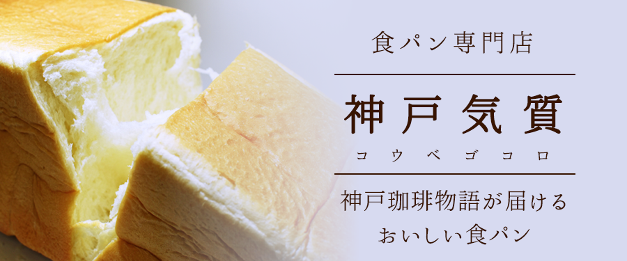食パン専門店 神戸気質