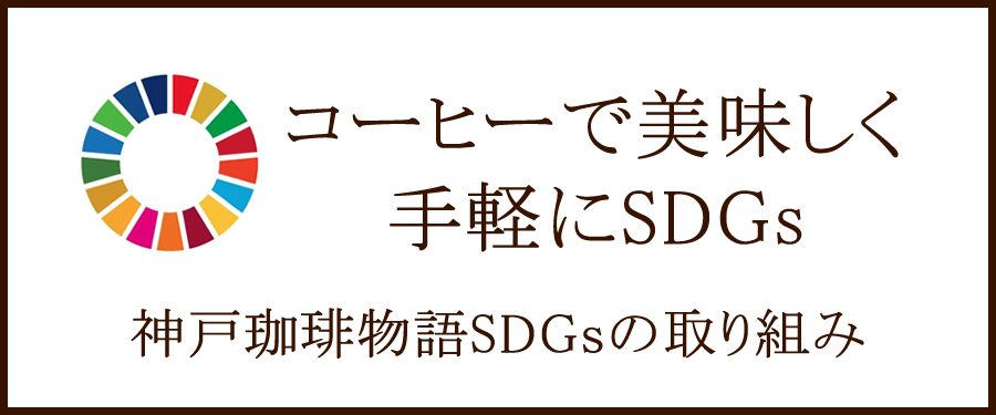 コーヒーで美味しく手軽にSDGs